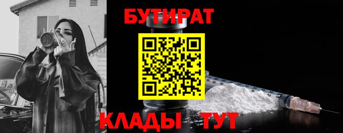 Бутират Butirat Сибай