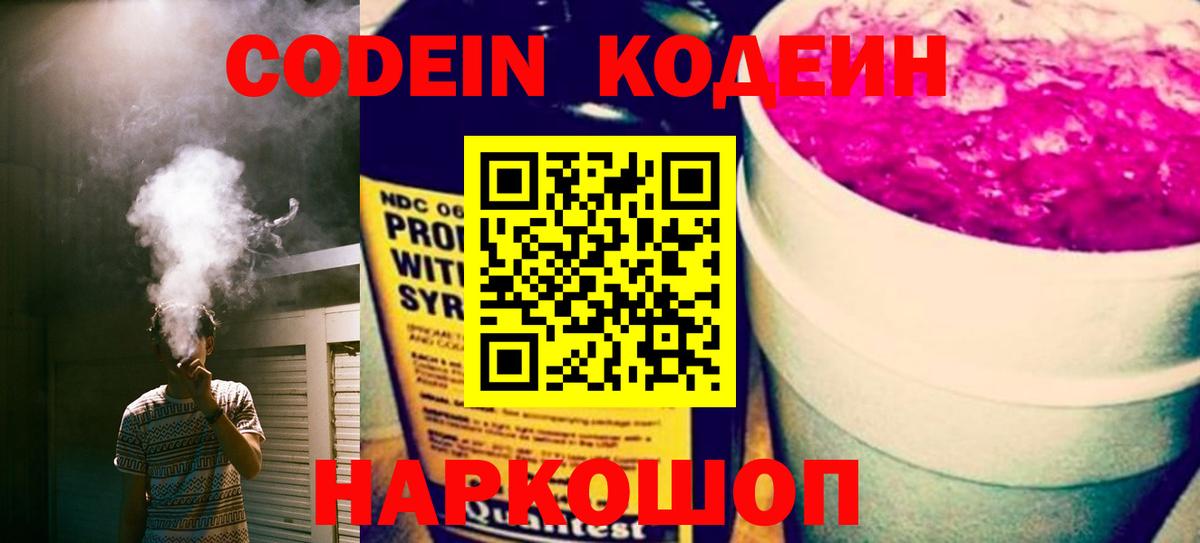 Кодеин Purple Drank Сибай