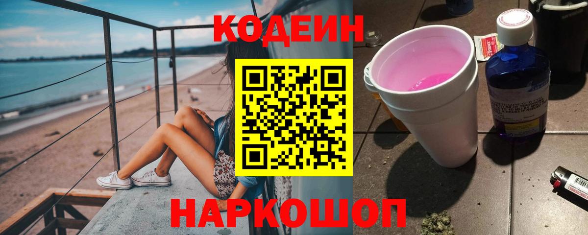 Кодеин Purple Drank  Вход с VPN  Codein напиток Lean (лин)  где купить наркоту  Сибай 